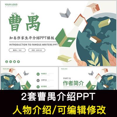 曹禺人物生平作品介绍PPT曹禺人物简介PPT成品课件