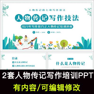 中小学生人物传记知识学习PPT课件人物传记分类阅读写作方法
