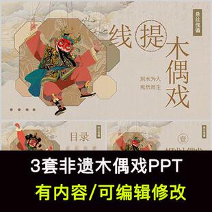 非遗提线木偶戏介绍PPT课件传统文化传承科普民间艺术知识宣传