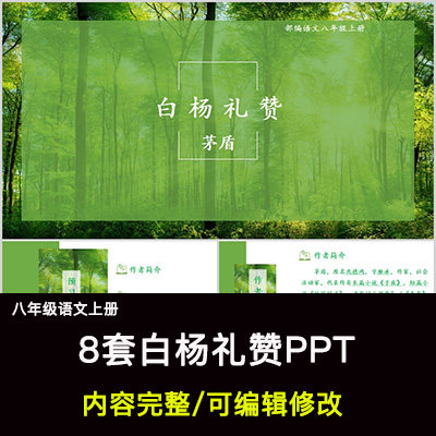 白杨礼赞PPT语文八上公开课讲课教学成品课件幻灯片PPT教师用