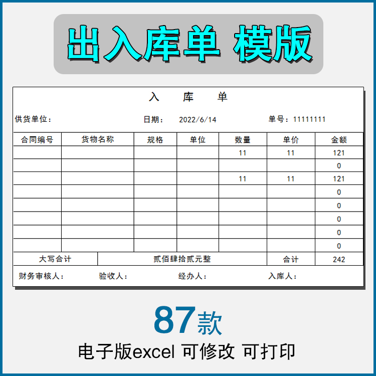 商品出入库单excel单据电子表格模板产品销售仓库房采购清单明细