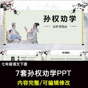 孙权劝学PPT语文七下公开课讲课教学成品课件幻灯片PPT教师用
