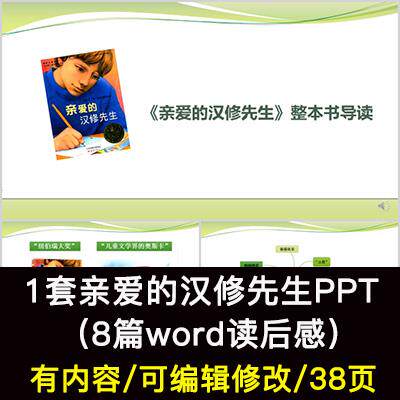 班级读书分享会 亲爱的汉修先生 阅读分享ppt成品课件教师用