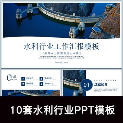 水利PPT模板 水政工程工作汇报 水资源污染报告 水务局总结幻灯片