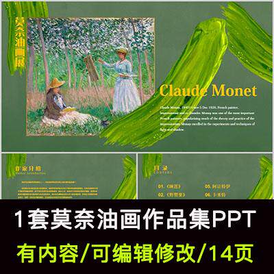 印象派画家莫奈人物油画介绍作品集写生个人作品集PPT模板