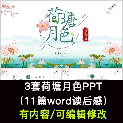 读书分享会朱自清 荷塘月色名著导读后感阅读分享ppt模板课件