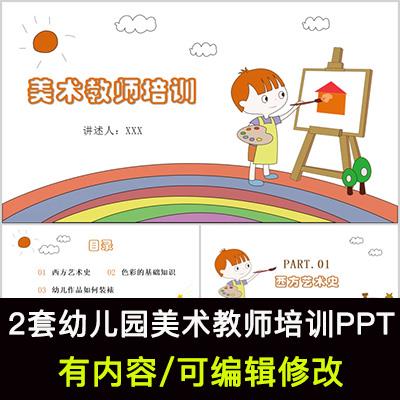 幼儿园美术教师培训PPT课件西设计素材/源文件