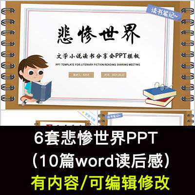 读书分享会 悲惨世界 名著导读后感阅读分享ppt模板课件