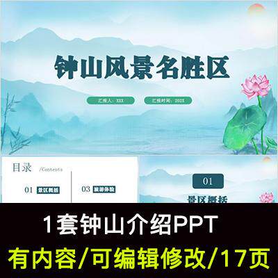 江苏钟山介绍PPT模板钟山景区历史文化景点旅游简介PPT