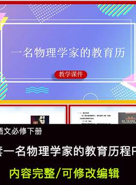 高中语文课件 一名物理学家的教育历程 PPT模板成品公开课