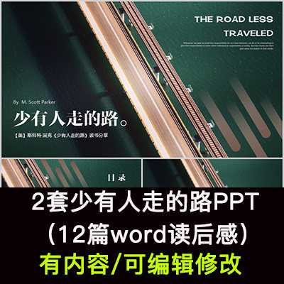 读书分享会 少有人走的路 名著导读后感阅读分享ppt模板课件