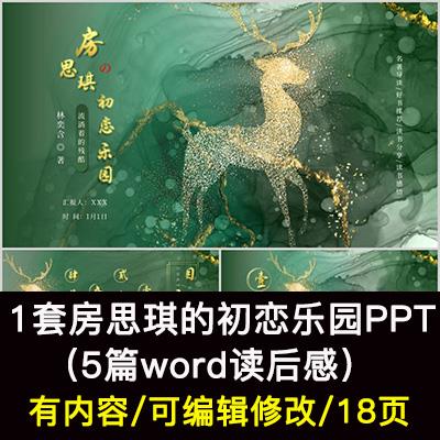 读书分享会 房思琪的初恋乐园 设计素材/源文件