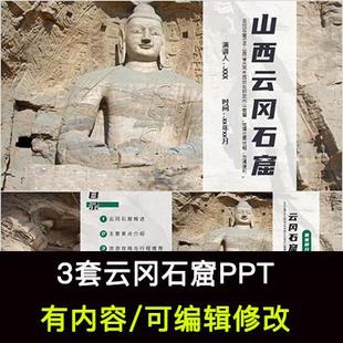 山西大同云冈石窟景点介绍PPT模板当地文化民俗旅游宣传攻略