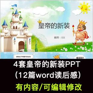 读书分享会 皇帝的新装 名著导读后感阅读分享ppt成品课件