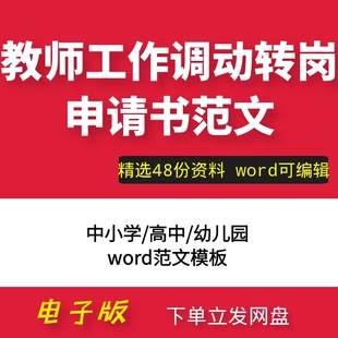 中小学高中幼儿园教师工作调动转岗申请书word文档 范文模板