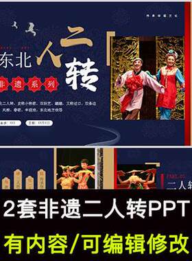 非遗东北二人转介绍PPT课件传统文化传承科普民间艺术知识宣传