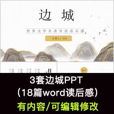 读书分享会 边城 名著导读后感阅读分享ppt模板课件