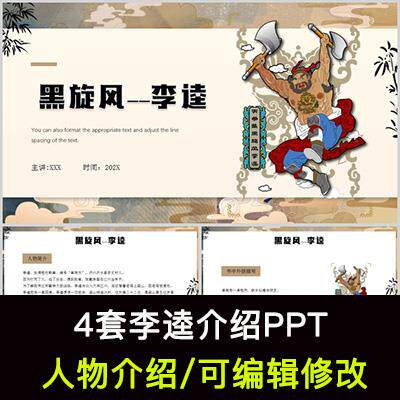 水浒传李逵人物生平介绍PPT李逵人物经历简介PPT成品课件