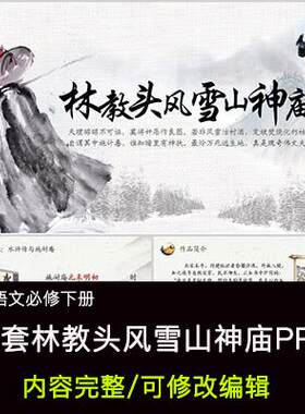 高中语文课件 林教头风雪山神庙 PPT模板成品公开课幻灯片