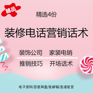 装饰公司电话行销开场白话术家装电销话术开场白装修电话行销技巧