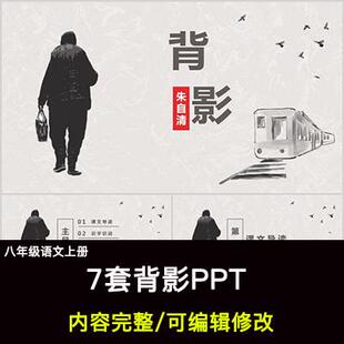 背影PPT朱自清语文八上公开课讲课教学成品课件幻灯片PPT教师用