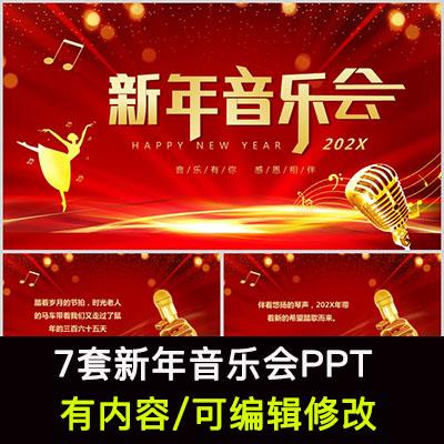 新年音乐会PPT模板成品商务活动汇演年会颁奖商场宣传ppt