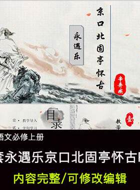 高中语文教育课件 永遇乐京口北固亭怀古  PPT模板成品公开课