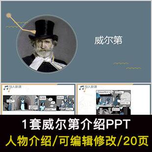 音乐家威尔第人物生平作品介绍PPT威尔第人物简介PPT成品课件