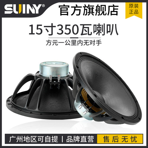 SUINY/蜀音15寸磁75芯350瓦低音喇叭婚庆户外全频音箱舞台扬声器