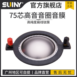 SUINY 蜀音75芯高音喇叭头音圈音膜进口大功率配件普通磁扁线钛膜