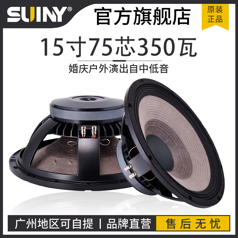 SUINY/ 蜀音15寸75芯低音喇叭350瓦中低音高音质专业舞台盛会音箱