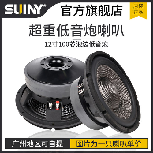 12寸喇叭SUINY/蜀音进口碳纤纸盆