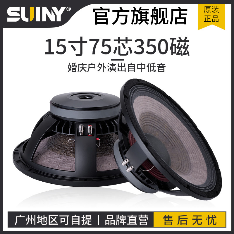 SUINY/ 蜀音15寸75芯低音喇叭350瓦中低音高音质专业舞台盛会音箱