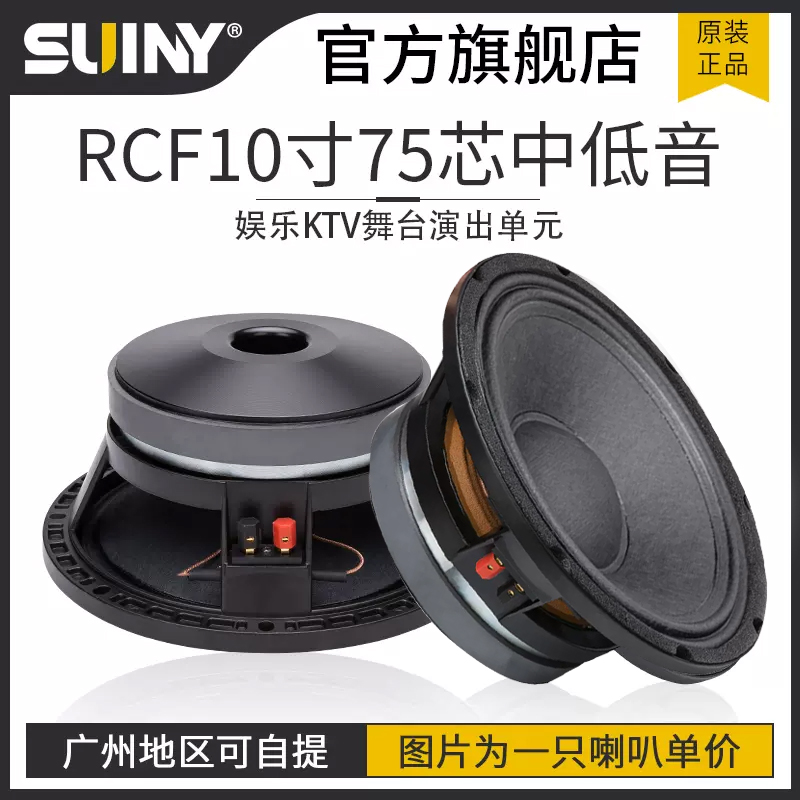 SUINY/蜀音RCF10寸中低音喇叭75芯180磁350W娱乐KTV舞