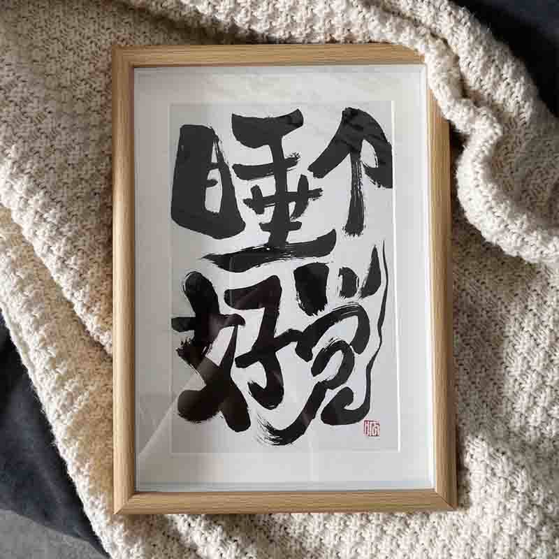 睡个好觉 实木桌面书法房客厅卧室字画 画挂画 画失眠星人摆件学