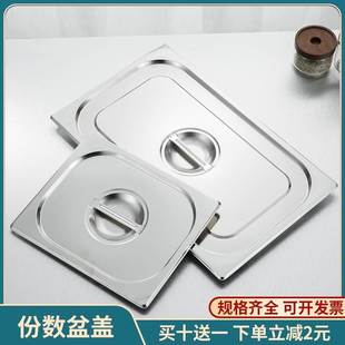 加厚不锈钢份数盆盖开口盖长方形闭口盖果酱盒盖子食物盆果粉盒盖