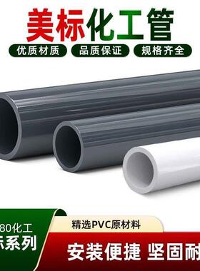 UPVC美标化工级水管SCH80pvc管 工业SCH40管件接头黑色排水硬管子