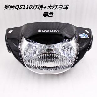 适用铃木赛驰摩托QS110弯梁车配件FD110大灯总成 灯箱外壳 大灯罩