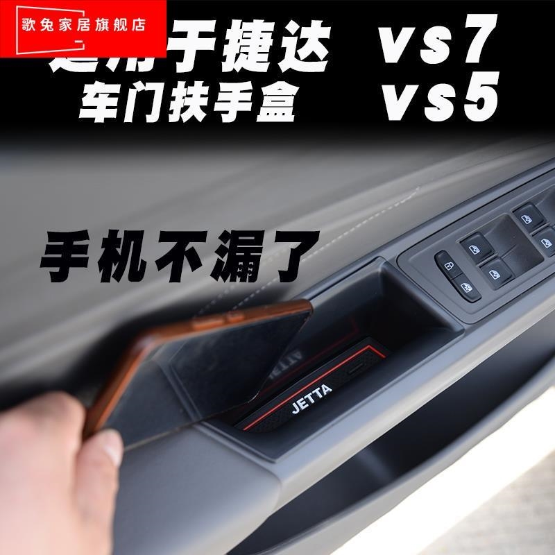 捷达vs5车门拉手储物盒VS5VS7内饰改装饰件专用中控央扶手置物盒.