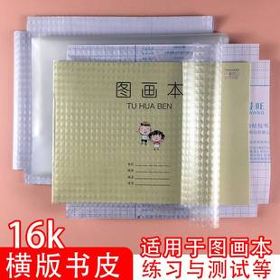 横翻图画本书皮江苏统一加厚美术本小学生1-6透明书套包书皮文星
