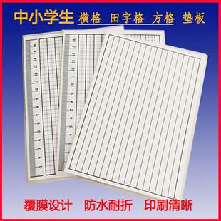 作业本专用16K学生写字纸垫板覆膜32K写字板田字格方格横格垫板
