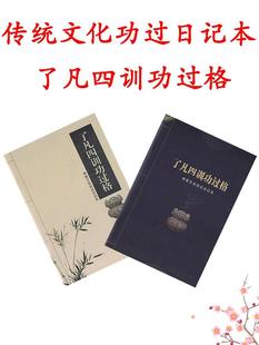 了凡四训功过格记录本传统文化改过修心学习辅助用品功过格笔记本