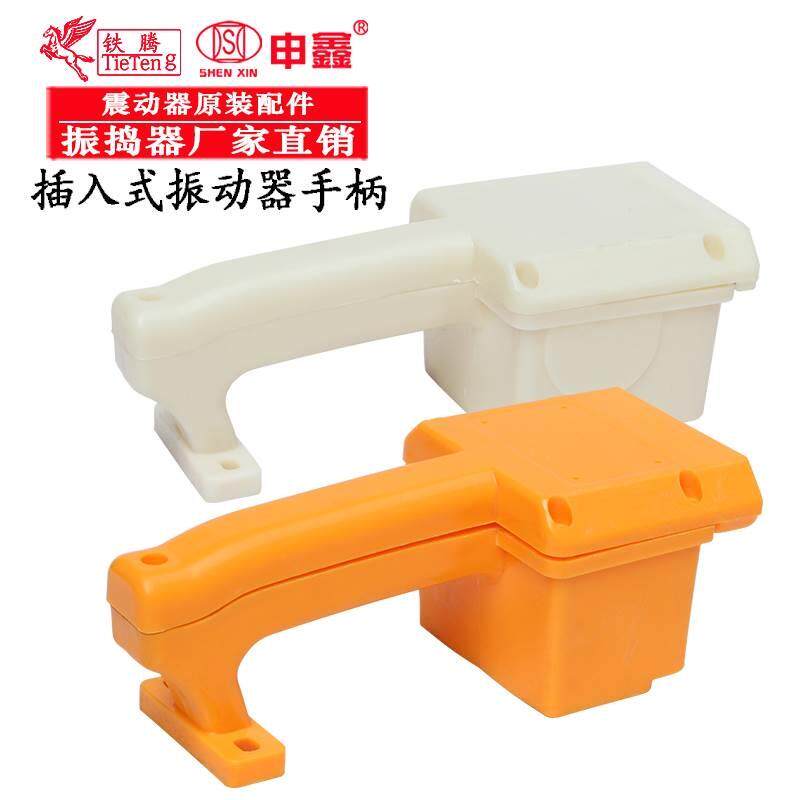 手提开关振动器插入振捣棒震动式盒电机水泥泵把 手柄混凝土配件