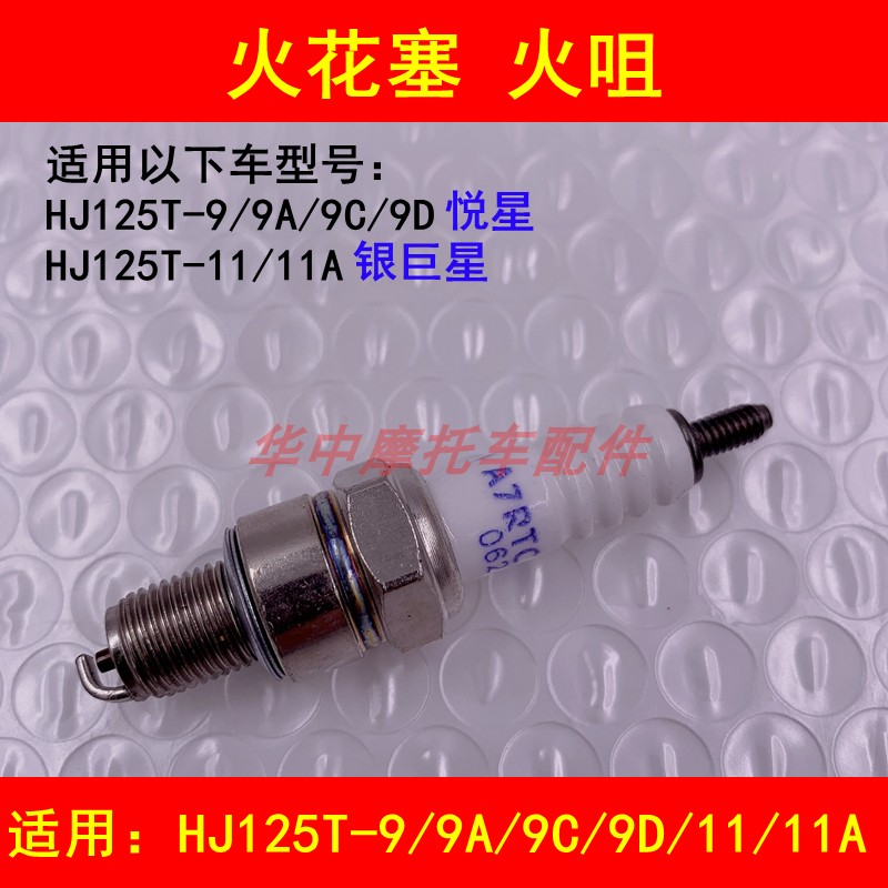 适配豪爵悦星HJ125T-9/9C/9D/11A银巨星女装踏板摩托车火花塞火咀