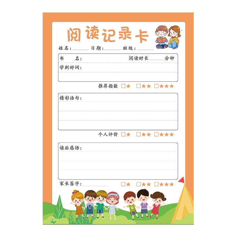 小学生橙色阅读记录卡老师指定读书记录卡标准a4好词好句摘记卡厚