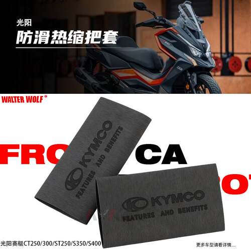 适用光阳赛艇CT250/300/ST250/S350/S400改装手把套防滑车手把套