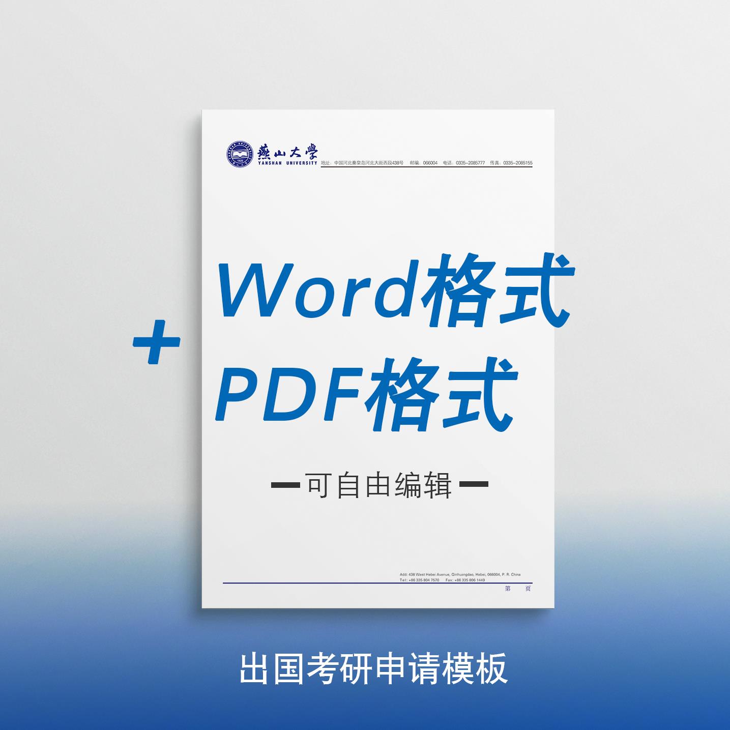 燕山大学信纸 燕大信纸 燕山大学抬头信笺出国考研申请模板