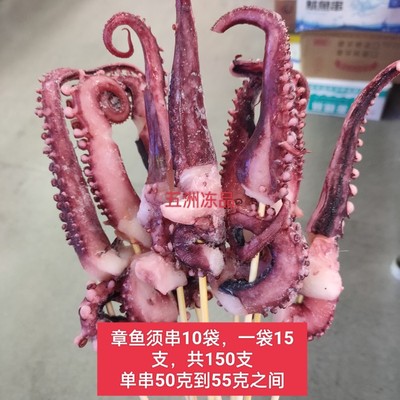 章鱼须串150串章鱼足双须串八爪鱼串铁板烧烤网红海鲜商用凤舞串