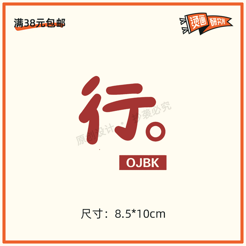 ojbk文字数码印花国潮烫图烫画贴