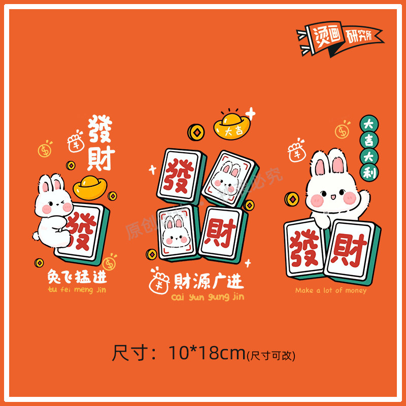 兔年发财兔子可爱韩式烫画布贴热转印烫图印花定制T恤新年春节,居家布艺,布贴,淘宝优惠券,粉丝福利购,淘宝优惠卷